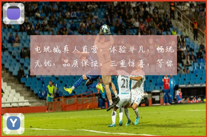 电玩城真人直营，体验非凡，畅玩无忧，品质保证，三重惊喜，等你来战