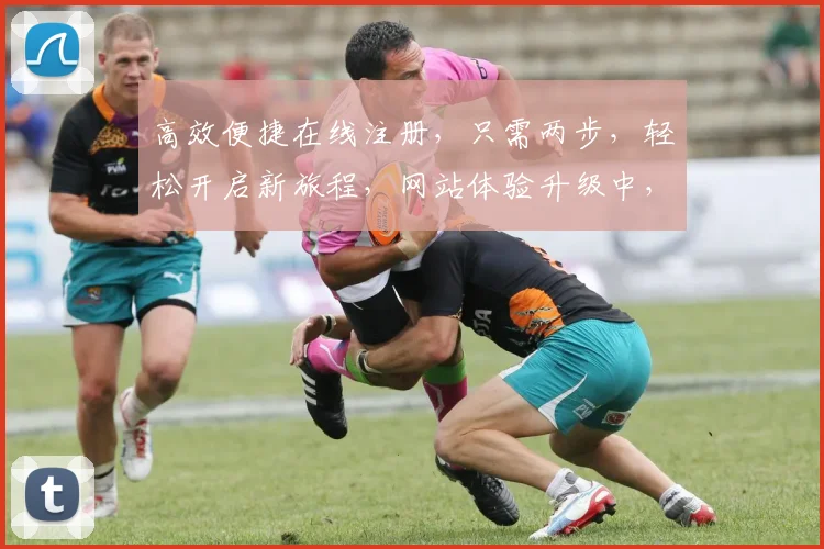 高效便捷在线注册，只需两步，轻松开启新旅程，网站体验升级中，不容错过