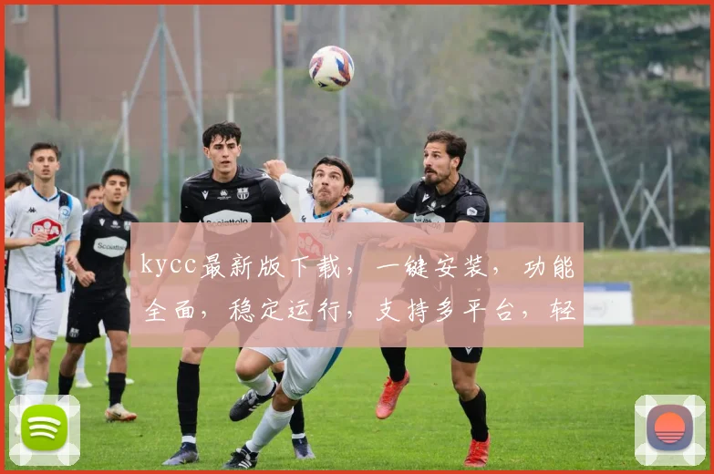 kycc最新版下载，一键安装，功能全面，稳定运行，支持多平台，轻松上手三步搞定，必看