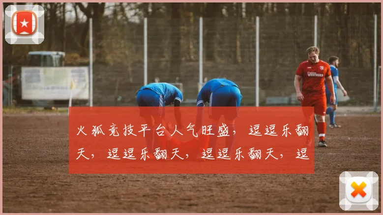 火狐竞技平台人气旺盛，逗逗乐翻天，逗逗乐翻天，逗逗乐翻天，逗逗乐翻天