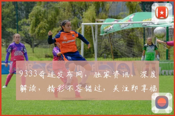 9333奇迹发布网，独家资讯，深度解读，精彩不容错过，关注即享福利