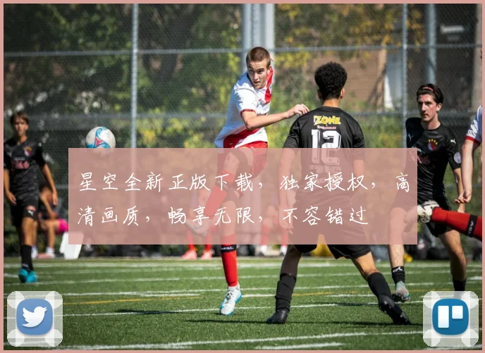 星空全新正版下载，独家授权，高清画质，畅享无限，不容错过