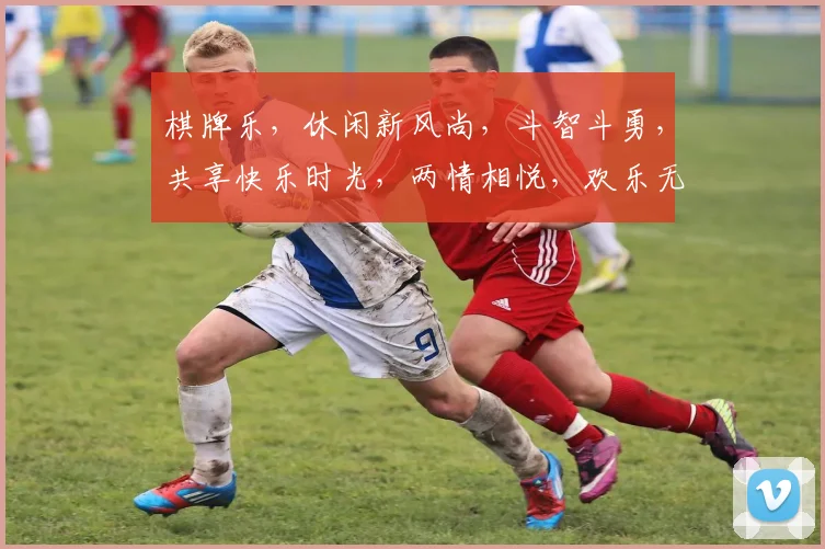 棋牌乐，休闲新风尚，斗智斗勇，共享快乐时光，两情相悦，欢乐无限。