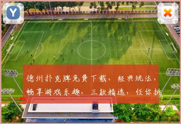 德州扑克牌免费下载，经典玩法，畅享游戏乐趣，三款精选，任你挑选，一触即达