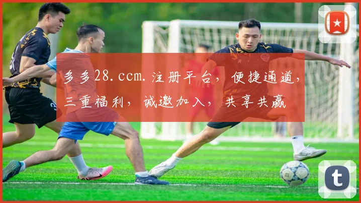多多28.ccm.注册平台，便捷通道，三重福利，诚邀加入，共享共赢